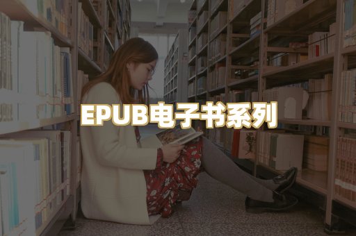 EPUB电子书系列