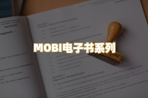 MOBI电子书系列